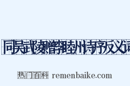 同吴武陵赠李睦州诗序反义词是什么意思的图片